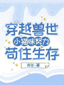 误入兽世:苟住生存撸大狼 误入兽世:苟住生存撸大狼