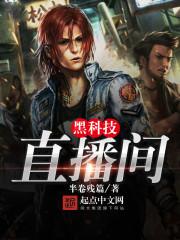 黑科技直播间 黑科技直播间