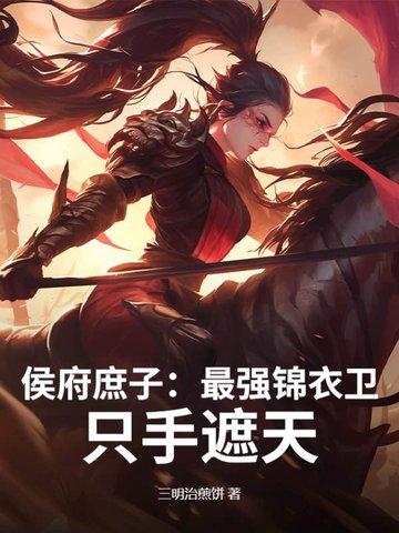 侯府庶子:最强锦衣卫,只手遮天! 侯府庶子:最强锦衣卫,只手遮天!