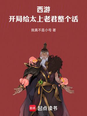 西游:开局给太上老君整个活 西游:开局给太上老君整个活
