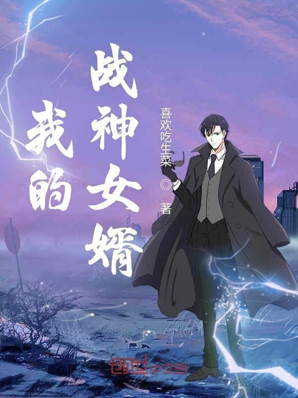 我的战神女婿 我的战神女婿
