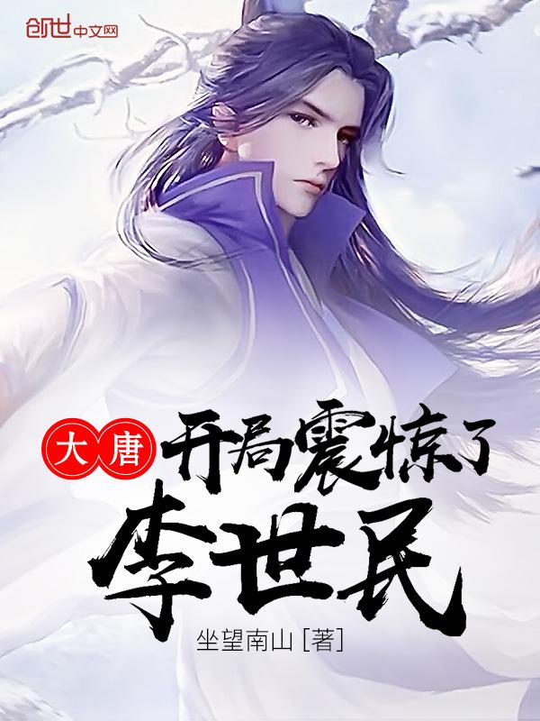 大唐开局震惊了李世民 大唐开局震惊了李世民